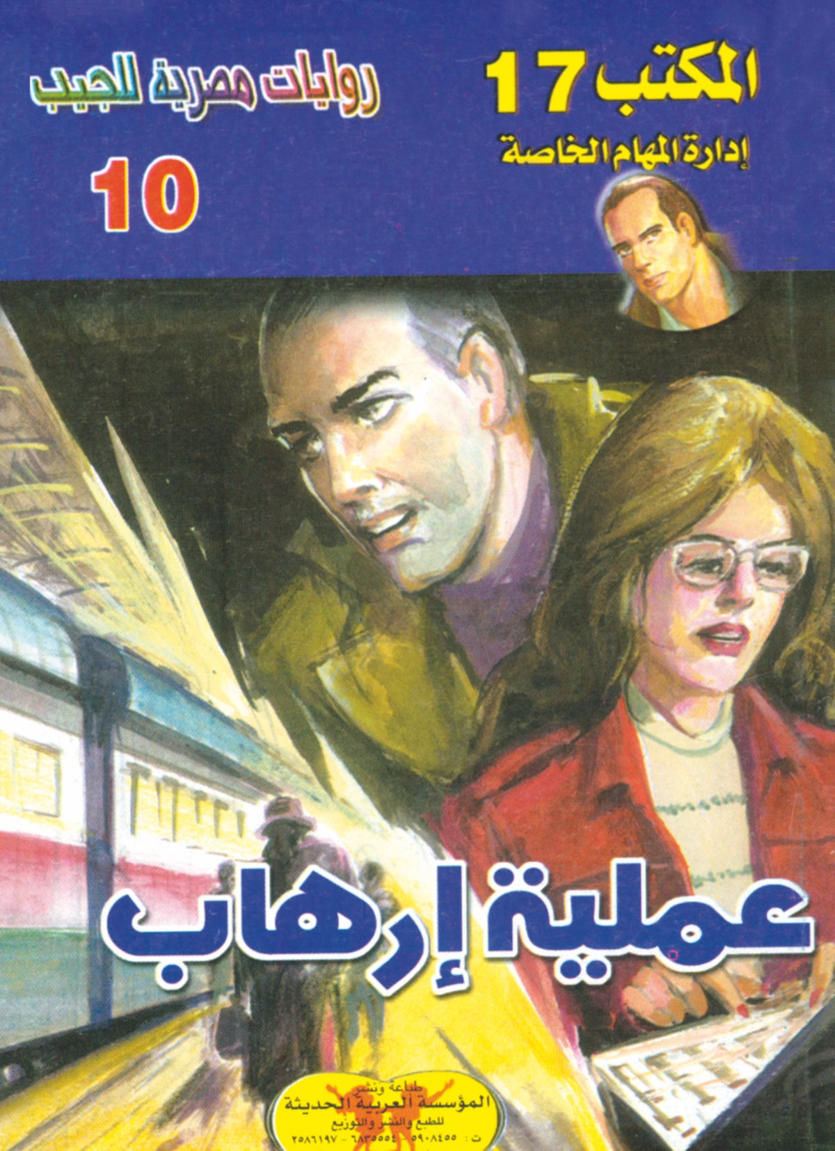 عملية إرهاب  10 - سلسلة المكتب 17