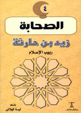 زيد بن حارثة - ربيب الإسلام - سلسلة الصحابة