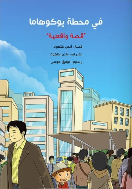 في محطة يوكوهاما - قصة واقعية