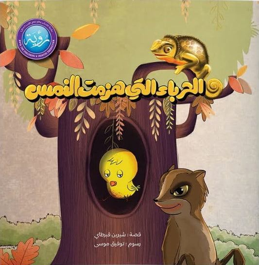 الحرباء التي هزمت النمس