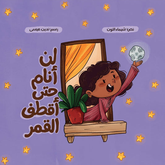 لن أنام حتى أقطف القمر