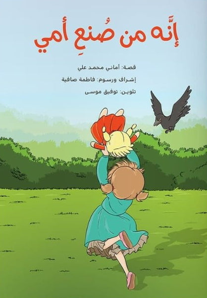 إنه من صنع أمي