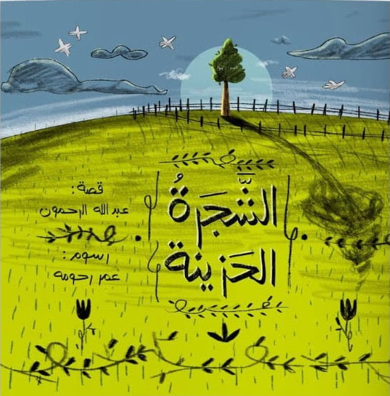 الشجرة الحزينة