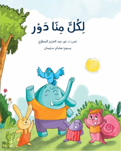 لكل منا دور