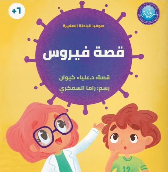 قصة فيروس - سلسلة  صوفيا الباحثة الصغيرة