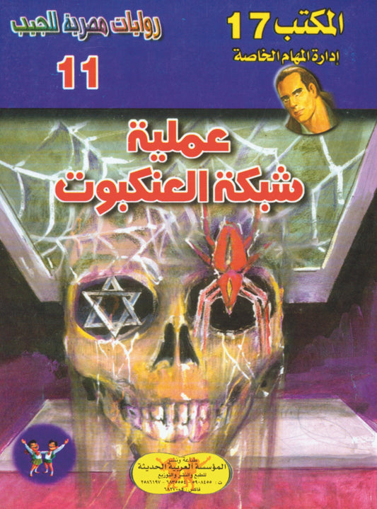 عملية شبكة العنكبوت 11 - سلسلة المكتب 17