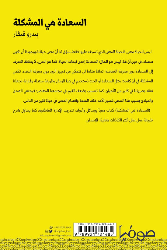 السعادة هي المشكلة