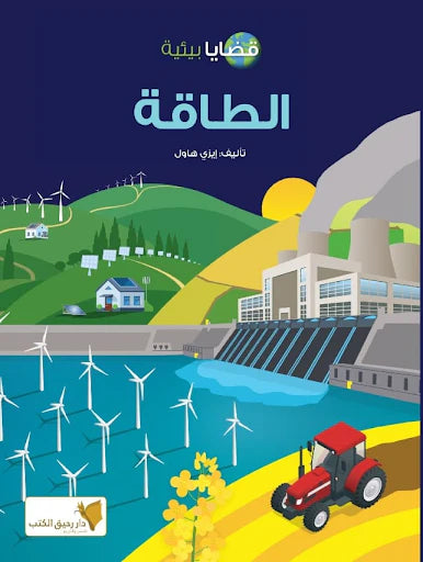 الطاقة - سلسلة قضايا بيئية