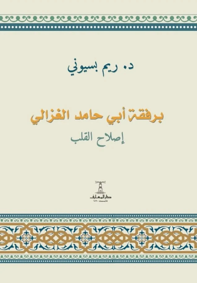 برفقة أبي حامد الغزالي: إصلاح القلب