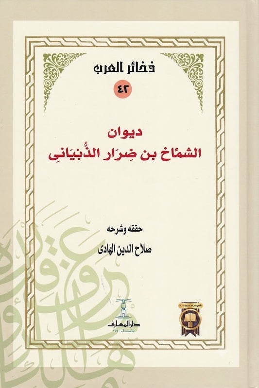 ديوان الشماخ بن ضرار الذبياني - سلسلة ذخائر العرب