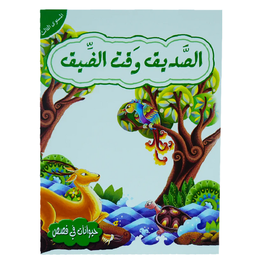 الصديق وقت الضيق - المستوى الثالث - سلسلة حيوانات في قصص