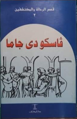 مجموعة قصص الرحالة والمكتشفين - 5 كتب