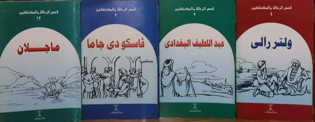 مجموعة قصص الرحالة والمكتشفين - 5 كتب