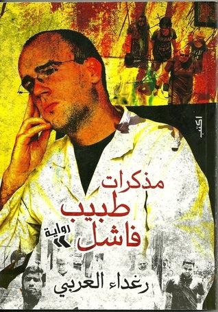 مذكرات طبيب فاشل