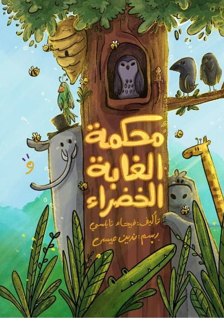 محكمة الغابة الخضراء