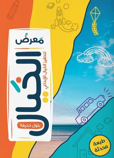 معرض الخيال: لتحفيز الخيال الإبداعي