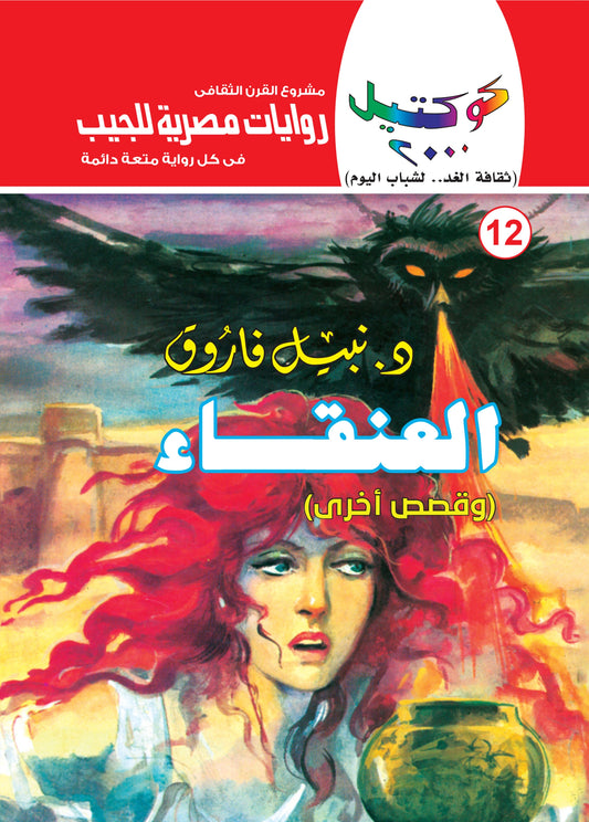 العنقاء  - سلسلة كوكتيل 2000 - العدد 12