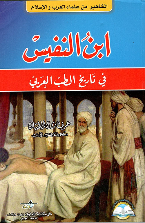 ابن النفيس: في تاريخ الطب العربي - سلسلة المشاهير من علماء العرب والإسلام