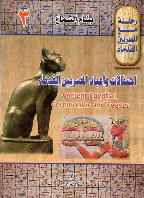 احتفالات وأعياد المصريين القدماء - سلسلة رحلة مع المصريين القدماء
