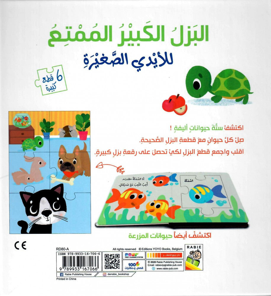 الحيوانات الأليفة - سلسلة البزل الكبير الممتع للأيدي الصغيرة - ورق مُقوّى