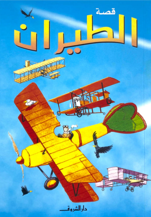 قصة الطيران