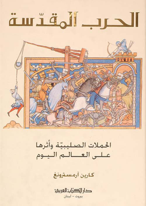 الحرب المقدسة - الحملات الصليبية وأثرها على العالم اليوم - غلاف مقوى