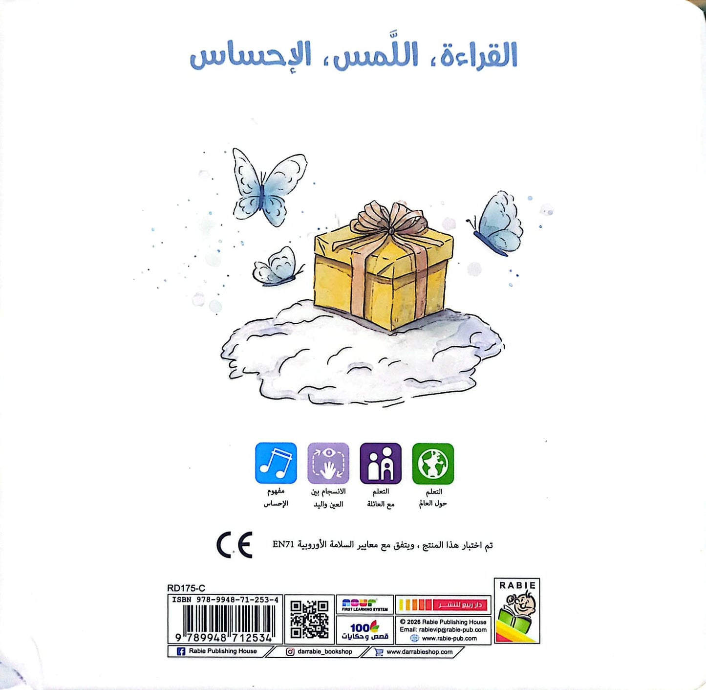 هدية - سلسلة القراءة اللمس الإحساس - ورق مُقوّى