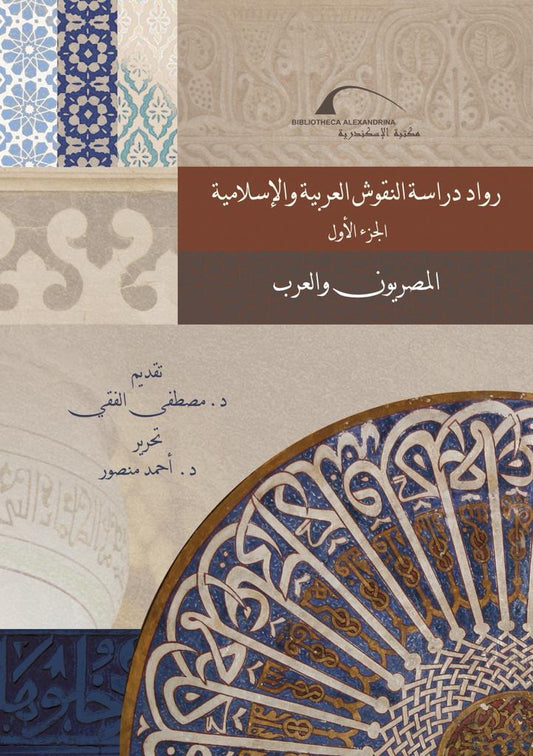رواد دراسة النقوش العربية والاسلامية - الجزء الأول - المصريون والعرب