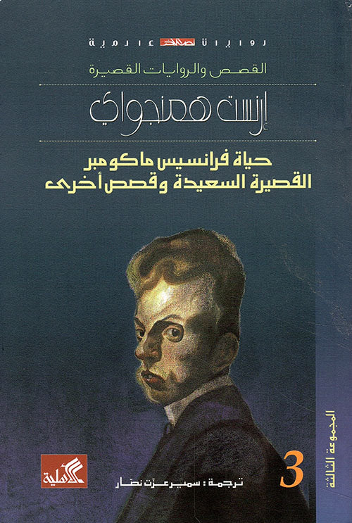 حياة فرانسيس ماكومبر القصيرة السعيدة وقصص أخرى - سلسلة القصص والروايات القصيرة