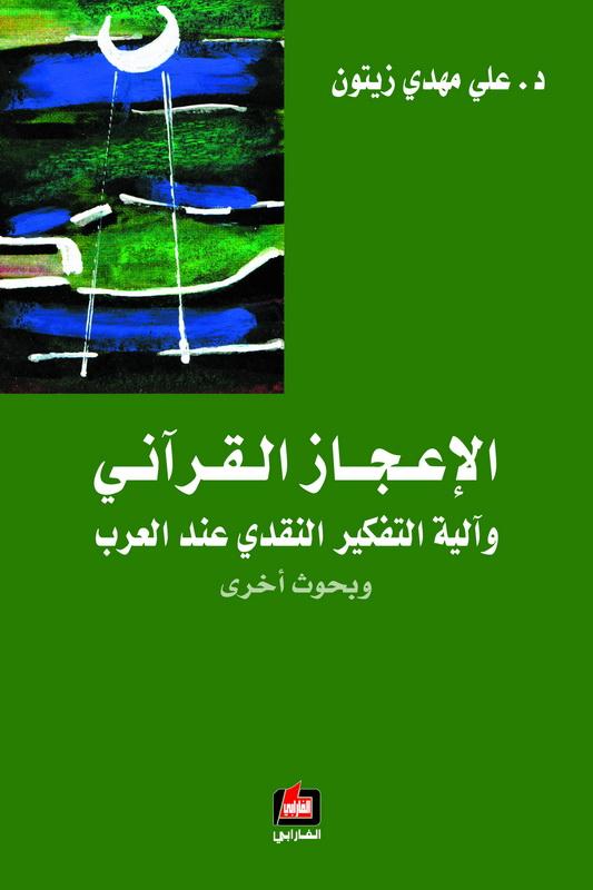 الإعجاز القرآني وآلية التفكير النقدي عند العرب