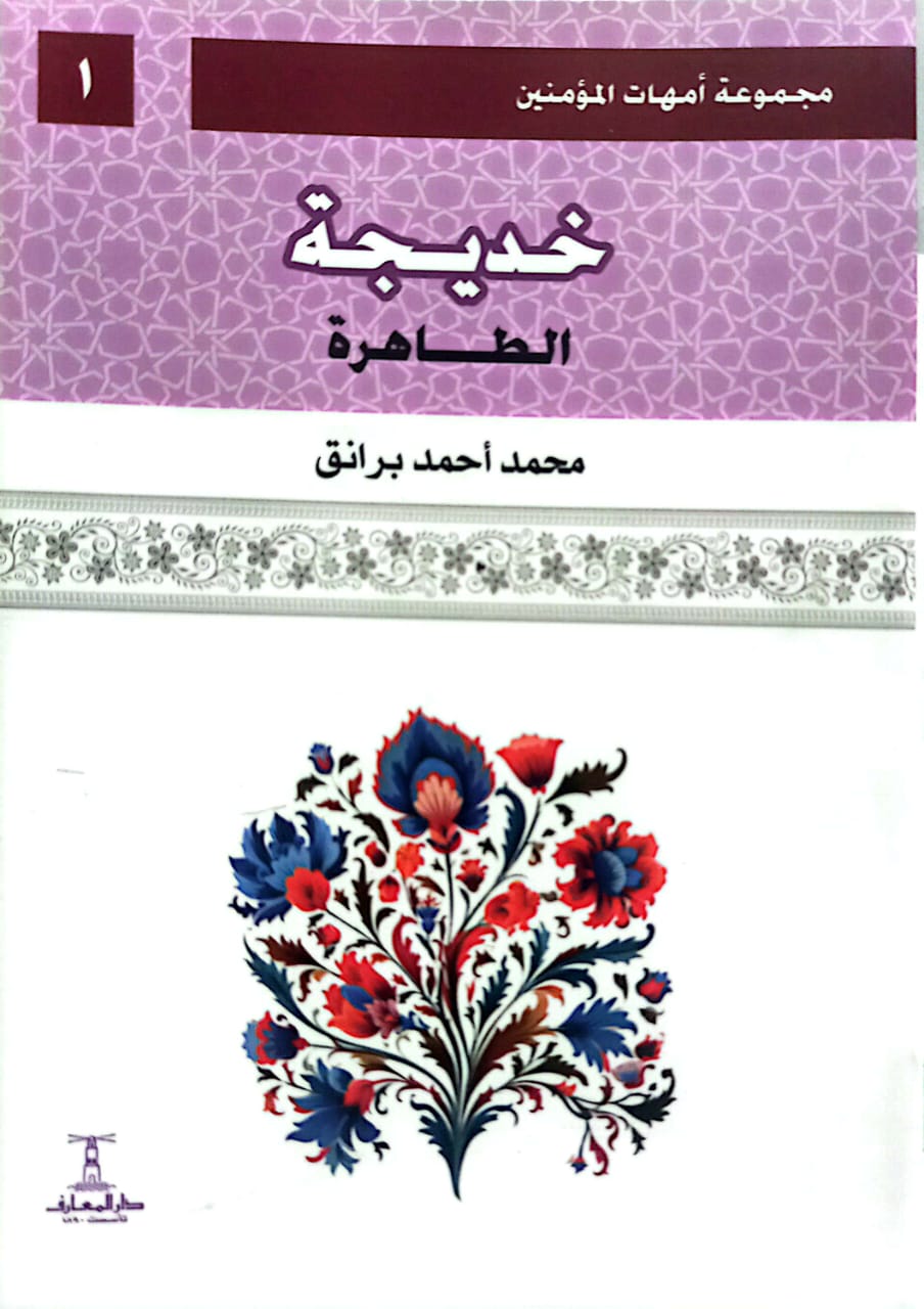 خديجة: الطاهرة - سلسلة أمهات المؤمنين