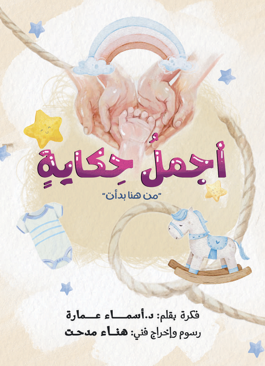 أجمل حكاية: مذكرات للأم والأب للجنين والطفل في عامه الأول)