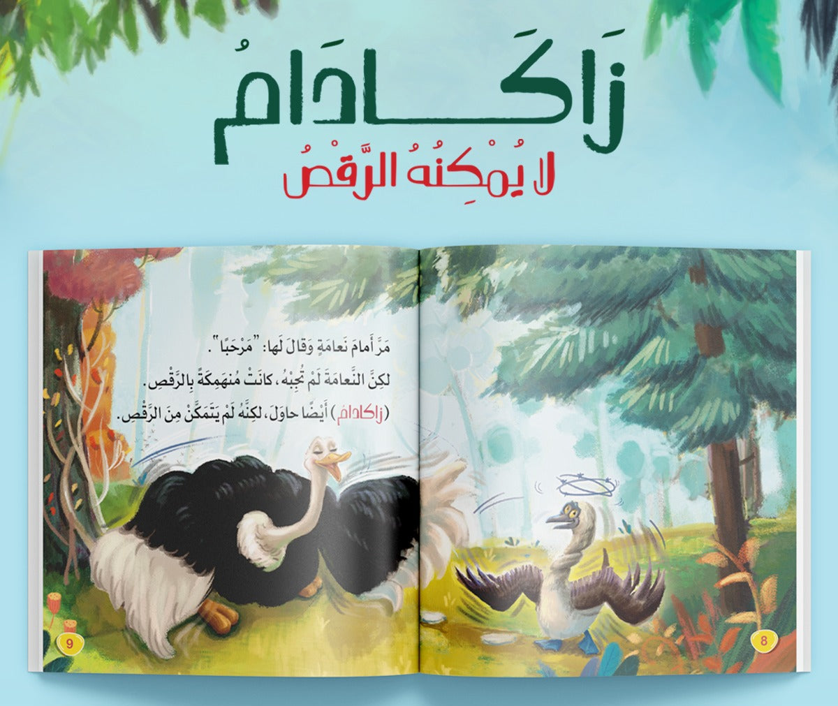 زاكادام لا يمكنه الرقص