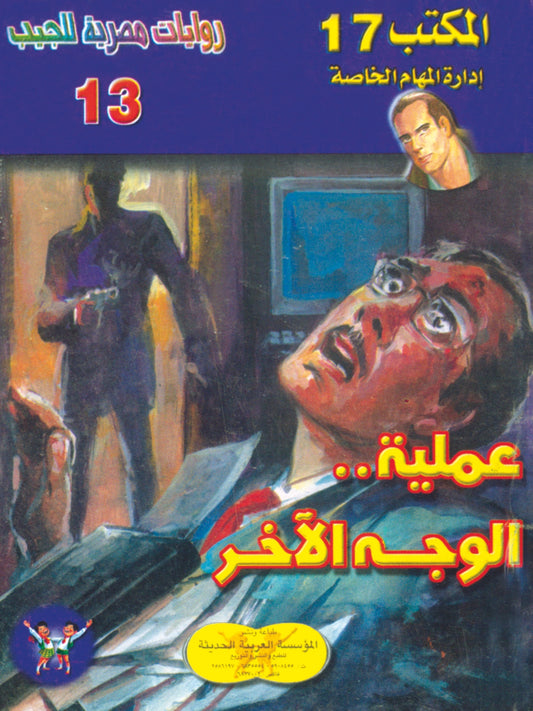 عملية الوجه الآخر 13 - سلسلة المكتب 17