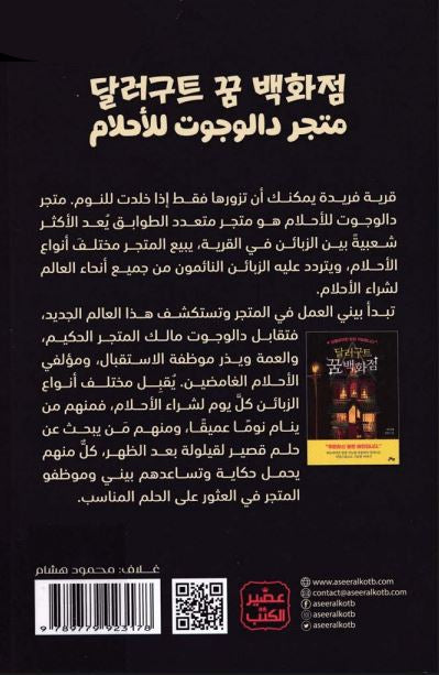 متجر دالوجوت للأحلام - الجزء الأول