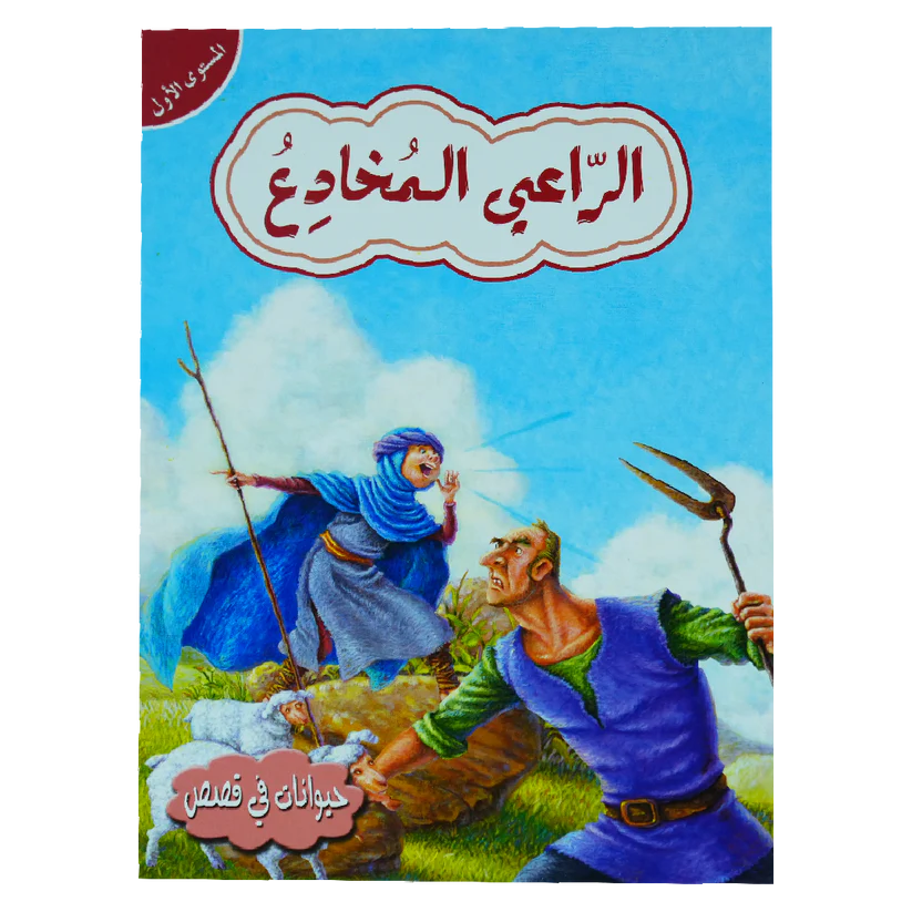 الراعي المخادع -المستوى الأول - سلسلة حيوانات في قصص