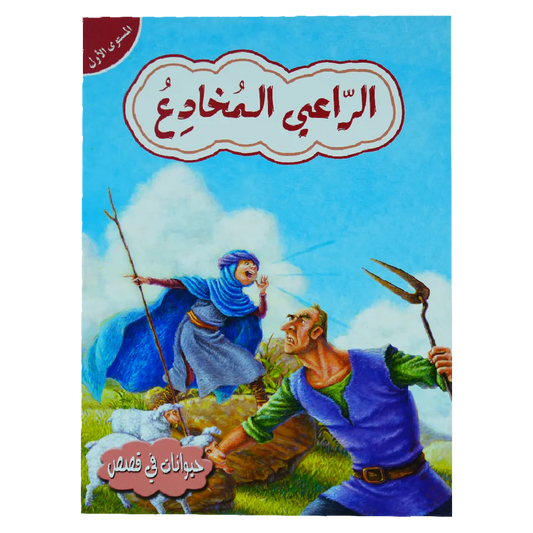 الراعي المخادع -المستوى الأول - سلسلة حيوانات في قصص