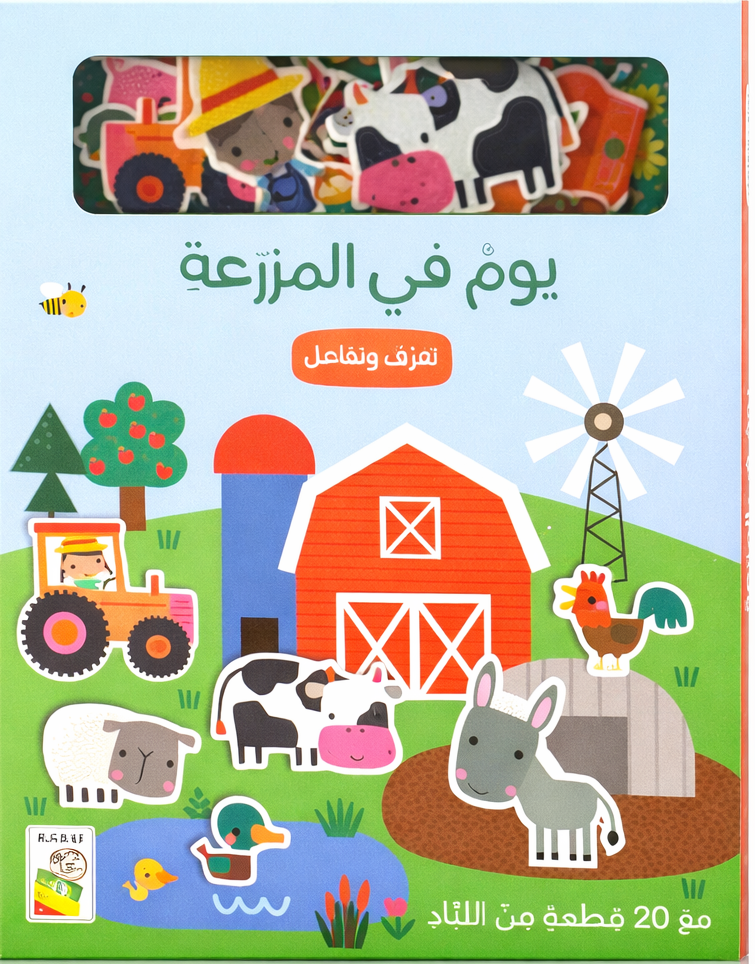 يوم في المزرعة - تعرف وتفاعل مع 20 قطعة من اللباد - ورق مُقوّى