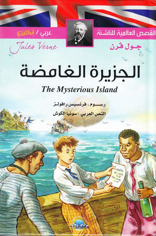 الجزيرة الغامضة - سلسلة القصص العالمية للناشئة