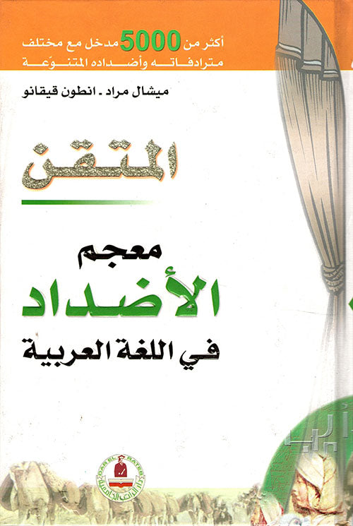 معجم الأضداد في اللغة العربية - سلسلة المتقن - غلاف مُقوّى