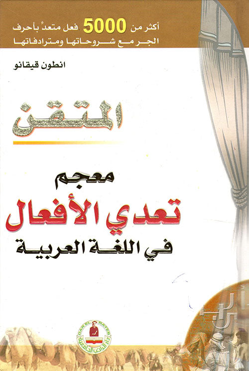 معجم تعدي الأفعال في اللغة العربية - سلسلة المتقن - غلاف مُقوّى