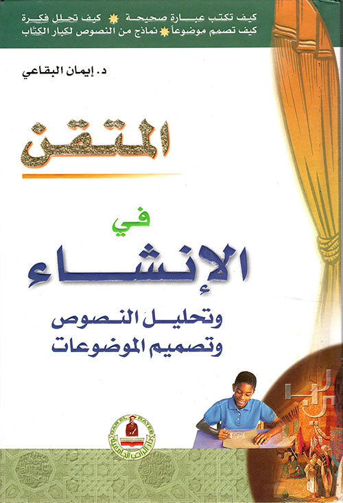 المتقن في الإنشاء - سلسلة المتقن - غلاف مُقوّى