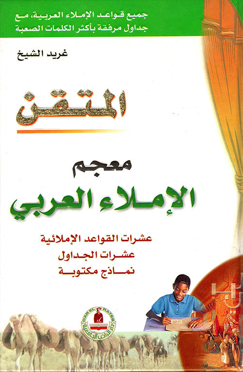 معجم الإملاء العربي - سلسلة المتقن - غلاف مُقوّى