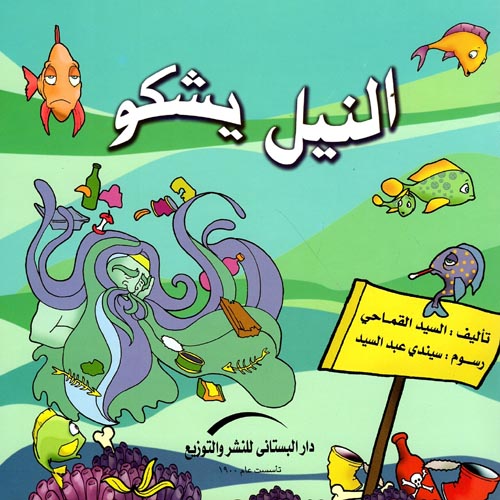 النيل يشكو