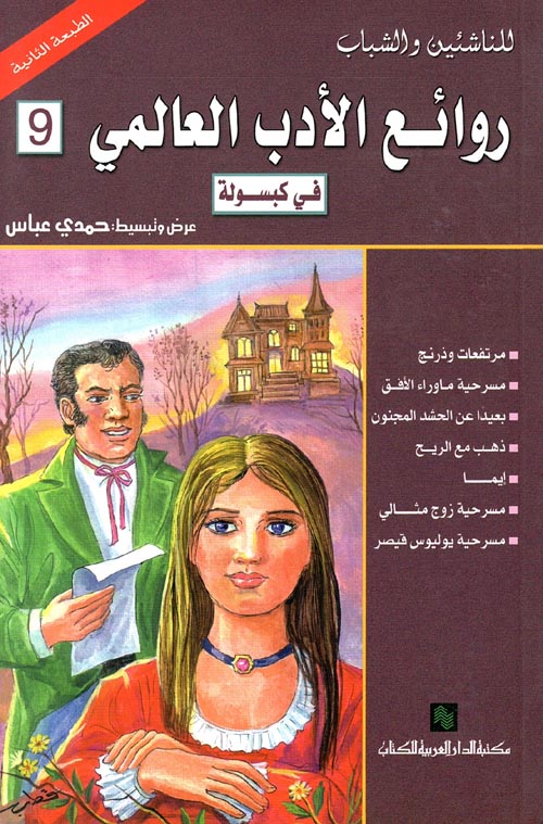 روائع الأدب العالمي - الكتاب التاسع