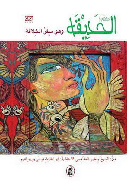 كتاب الحديقة - وهو سفر الخلافة