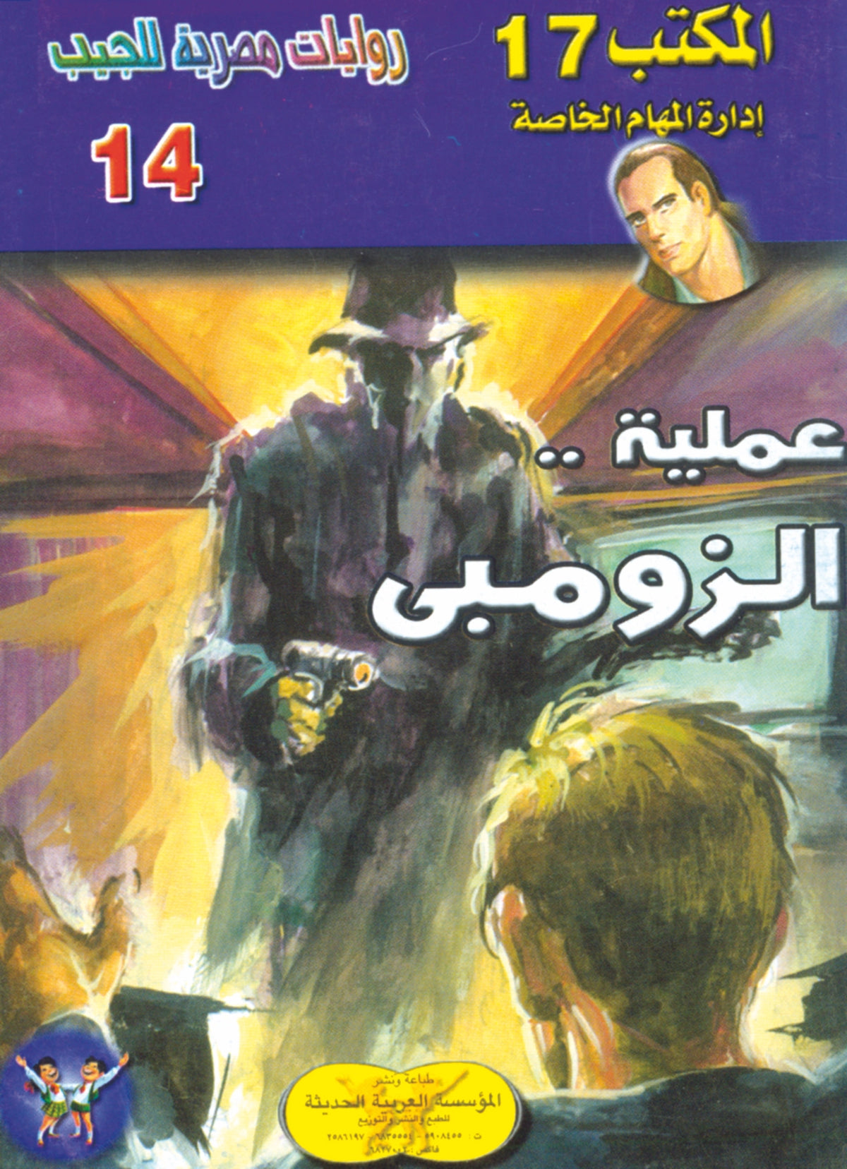 عملية الزومبي   14- سلسلة المكتب 17