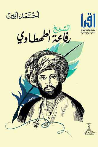 الشيخ رفاعة الطهطاوي - سلسلة اقرأ