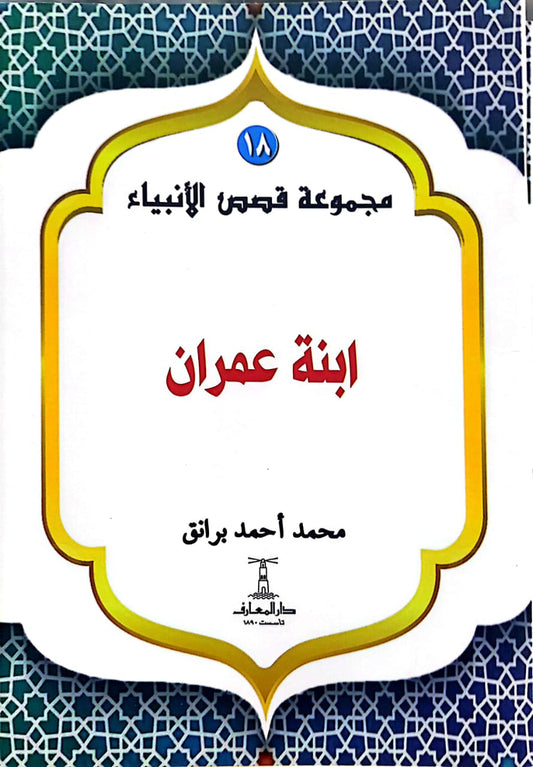 ابنة عمران - سلسلة  قصص الأنبياء