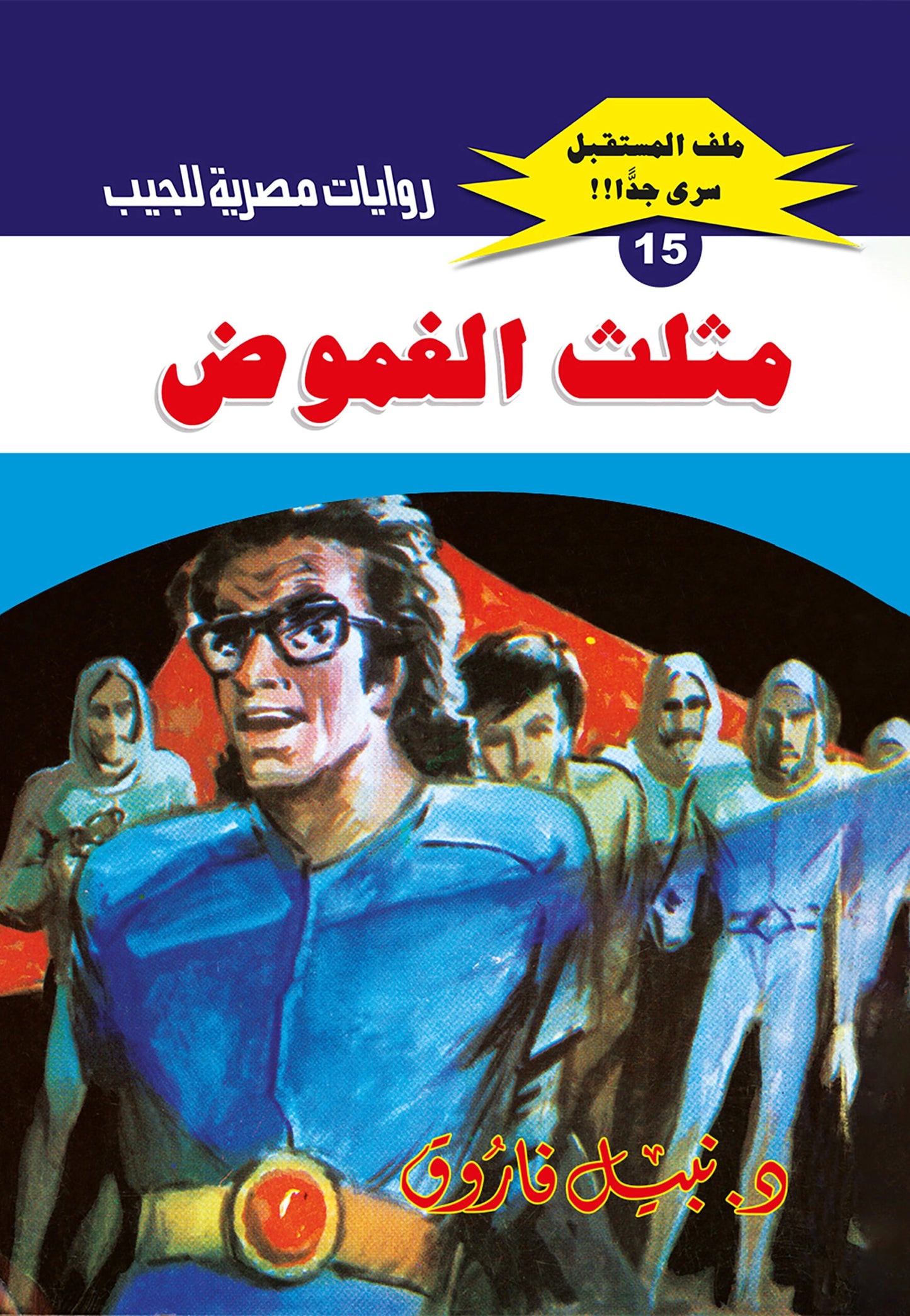 مثلث الغموض - سلسلة ملف المستقبل  15